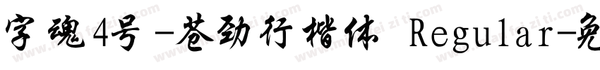 字魂4号-苍劲行楷体 Regular字体转换